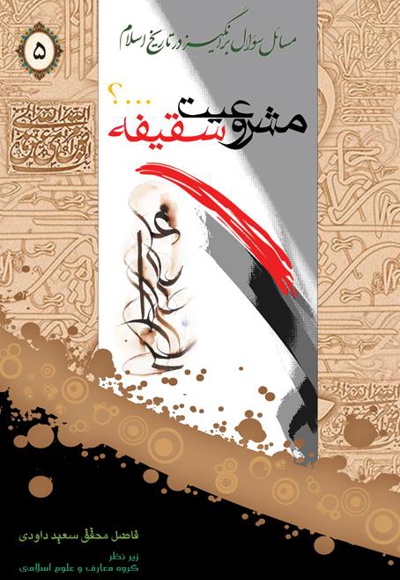 مشروعیت سقیفه